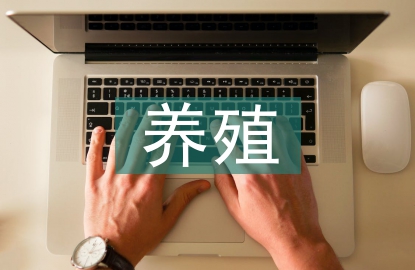 養(yǎng)殖水產(chǎn)致富