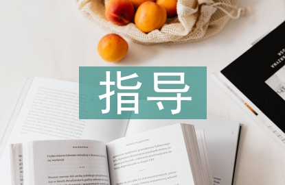 初中歷史學(xué)習(xí)方法指導(dǎo)