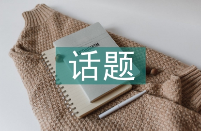 關(guān)于德育教育的話題