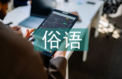 關于保護環境的俗語
