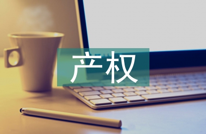 產權相關法律法規(guī)