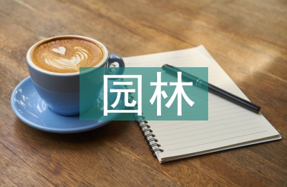 園林工程建設論文