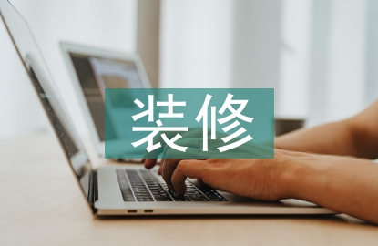 房屋設(shè)計(jì)與裝修