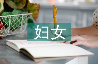 婦女權(quán)益知識競賽