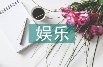 網(wǎng)上娛樂方式