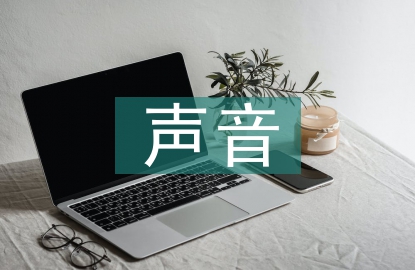 配音聲音培訓