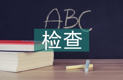 醫(yī)學影像檢查技術(shù)