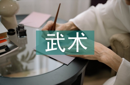 初步武術(shù)教學(xué)