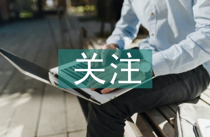 關(guān)注食品安全的意義