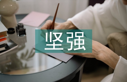 生命中的堅強