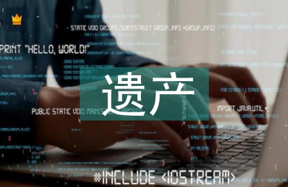 關于遺產(chǎn)的法律知識