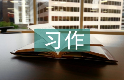 小學(xué)語文習(xí)作教學(xué)設(shè)計(jì)的策略探究