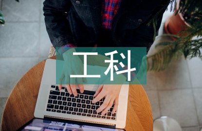 工科課程體系建設