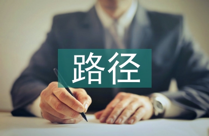 雙碳的實(shí)施路徑