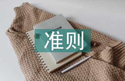新收入準則與稅法差異