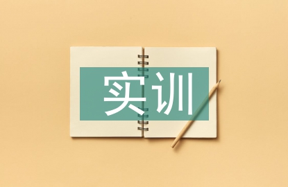 建筑設(shè)計(jì)實(shí)訓(xùn)