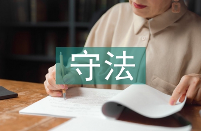 遵規守法意識