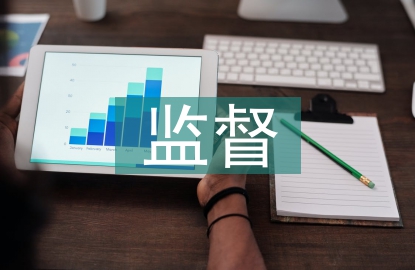 財務(wù)核算與監(jiān)督