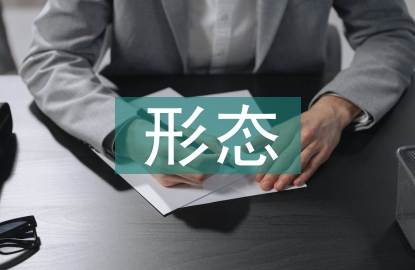 混沌形態(tài)