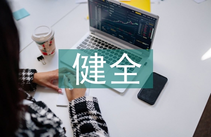 健全人才培養(yǎng)體系