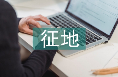 征地規(guī)劃