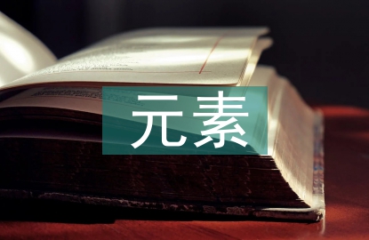 傳統(tǒng)工藝元素