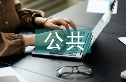 公共管理的起點