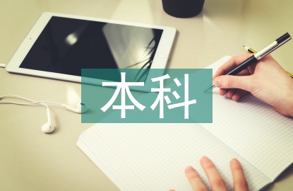 本科畢業(yè)設(shè)計(jì)要求