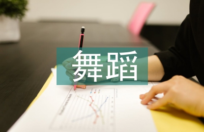 舞蹈藝術審美特征