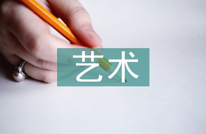 藝術(shù)美學(xué)在城市會展設(shè)計中的應(yīng)用