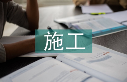 施工企業(yè)管理論文