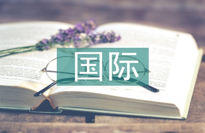 國際電力工程企業(yè)風險管控體系研究