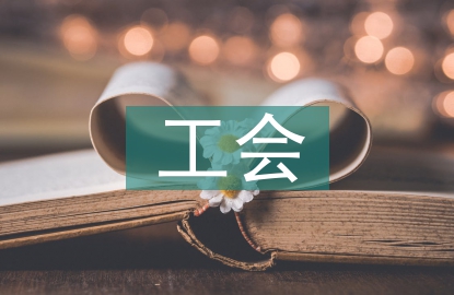 工會(huì)法律知識(shí)培訓(xùn)