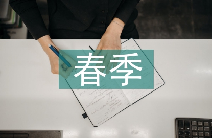 中學(xué)生春季安全教育