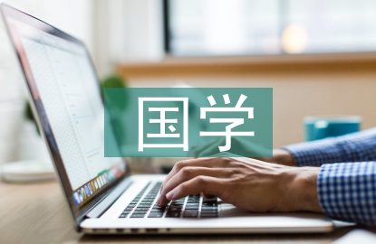 國學教育教案