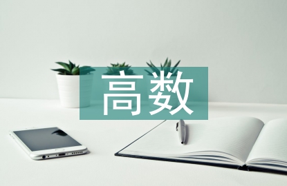 高數在生活中的運用