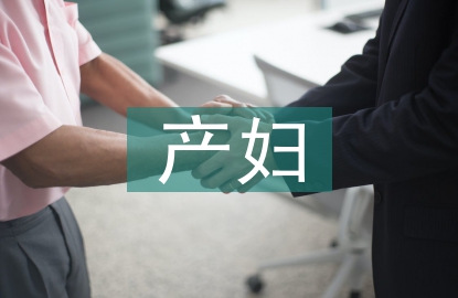 產婦心理護理