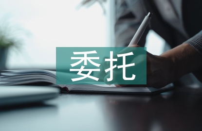 委托經(jīng)營協(xié)議