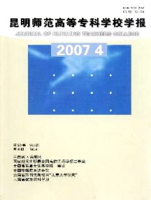 昆明師范高等?？茖W(xué)校學(xué)報(bào)雜志