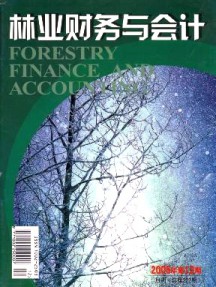 林業(yè)財(cái)務(wù)與會計(jì)雜志