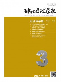 邵陽學(xué)院學(xué)報(bào)·自然科學(xué)版雜志