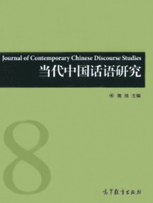 當(dāng)代中國(guó)話語研究雜志