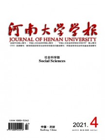河南大學(xué)學(xué)報(bào)·社會科學(xué)版雜志