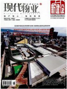 現(xiàn)代物業(yè)·新建設(shè)雜志