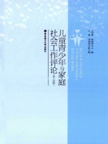 兒童青少年與家庭社會(huì)工作評(píng)論