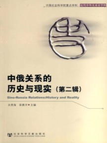 中俄關(guān)系的歷史與現(xiàn)實(shí)雜志