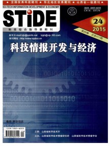 科技情報(bào)開發(fā)與經(jīng)濟(jì)雜志