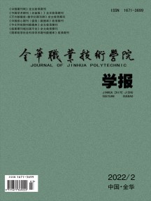 金華職業(yè)技術(shù)學(xué)院學(xué)報(bào)雜志