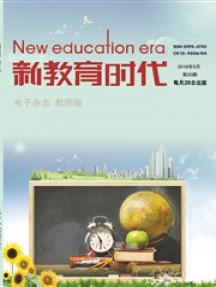 新教育時(shí)代雜志