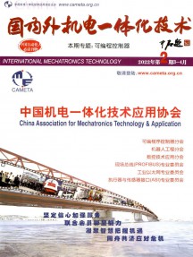 國內(nèi)外機(jī)電一體化技術(shù)雜志
